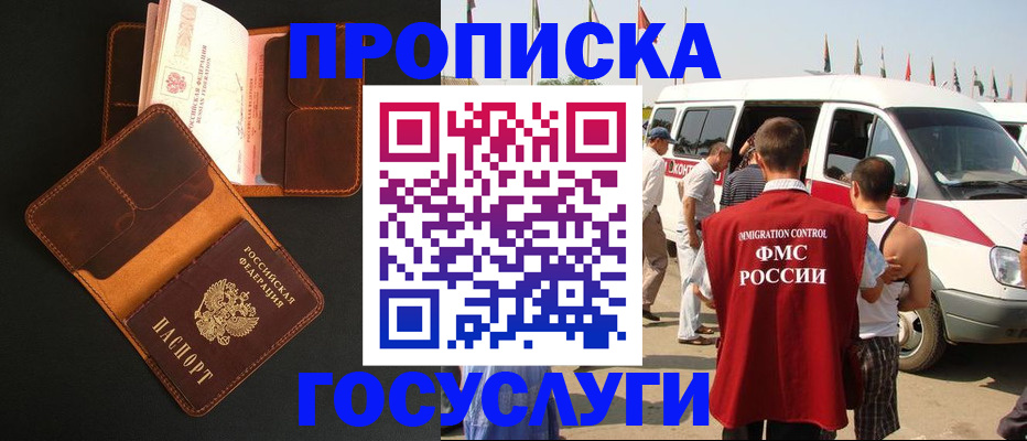 прописка законно в Белогорске