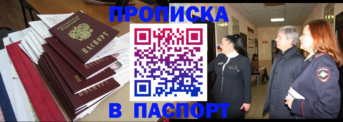 купить прописку в Белогорске